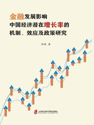 cover image of 金融发展影响中国经济潜在增长率的机制, 效应及政策研究